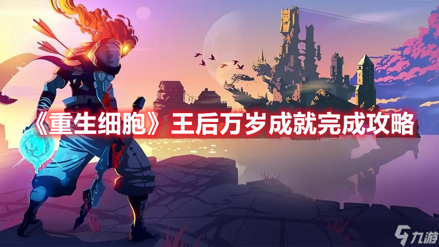 《重生细胞》王后万岁成就完成攻略