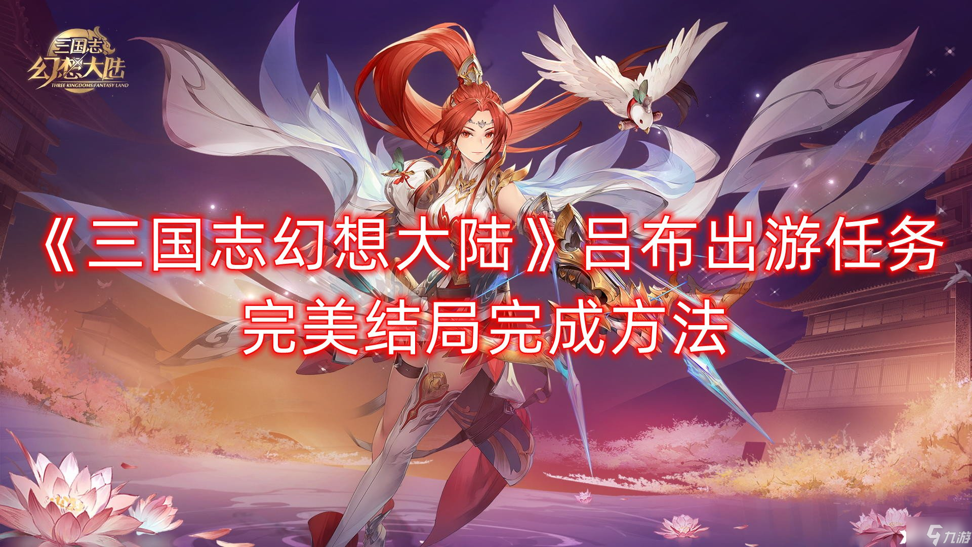 《三国志幻想大陆》吕布出游任务完美结局完成方法
