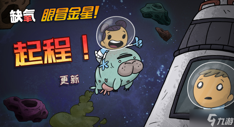 《缺氧》眼冒金星正式版有什么内容