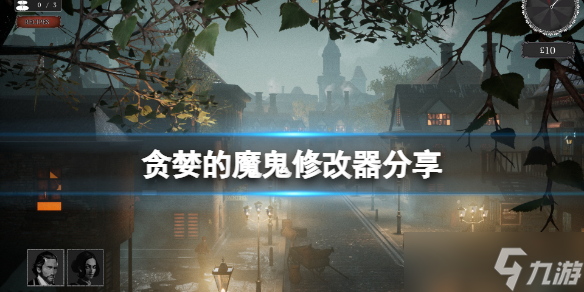《贪婪的魔鬼》修改器怎么用？游戏修改器分享
