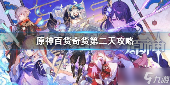 《原神》 百货奇货第二天攻略 百货奇货立本第二天兑换材料