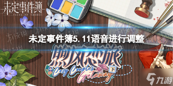 《未定事件簿》5.11语音进行调整 活动语音资源上线时间调整