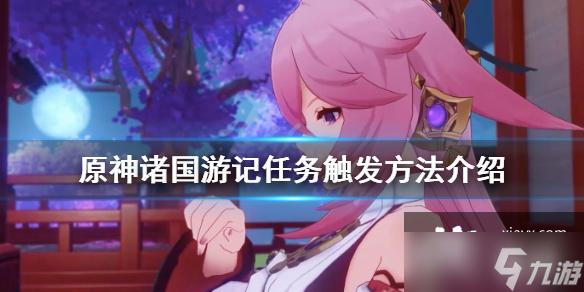 《原神》诸国游记怎么触发？诸国游记任务触发方法介绍
