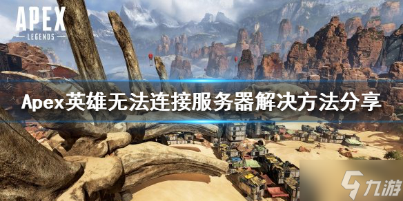 《Apex英雄》无法连接服务器怎么办