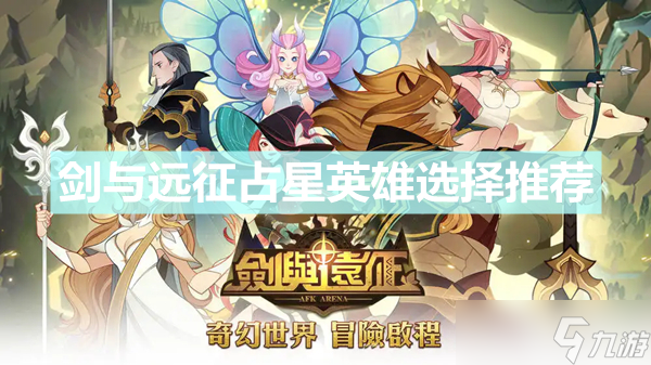 《剑与远征》占星英雄怎么选择 占星英雄选择推荐