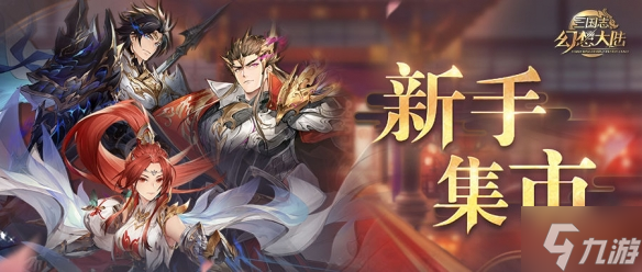 《三国志幻想大陆》新手集市活动上线 新手集市活动内容介绍