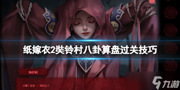 《纸嫁衣2奘铃村》八卦算盘怎么打？八卦算盘过关技巧