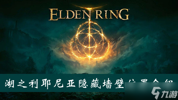《艾尔登法环》湖之利耶尼亚隐藏墙壁位置介绍
