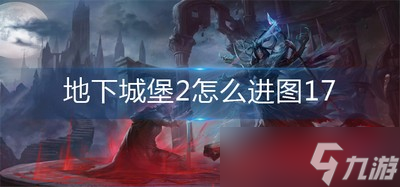 地下城堡2怎么进图17 图17进入方法