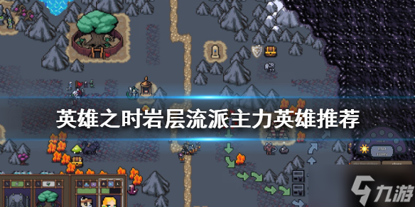 《英雄之时》岩层流派怎么玩