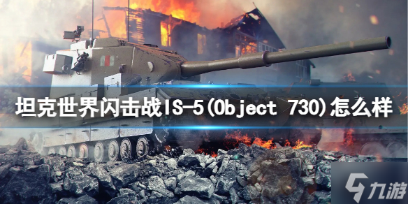 《坦克世界闪击战》IS-5(Object 730)怎么样 IS-5(Object 730)坦克图鉴