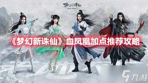 《梦幻新诛仙》血凤凰加点推荐攻略