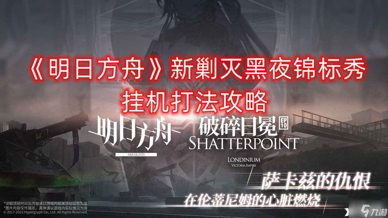 《明日方舟》新剿灭黑夜锦标秀挂机打法攻略