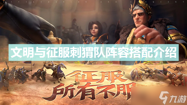 《文明与征服》刺猬队阵容怎么搭配 刺猬队阵容搭配介绍