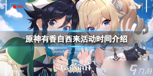 《原神》有香自西来活动时间介绍 有香自西来活动什么时候开？