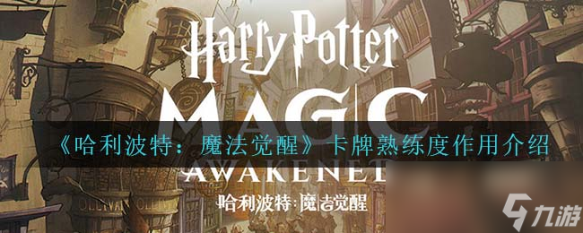 《哈利波特：魔法觉醒》卡牌熟练度作用介绍