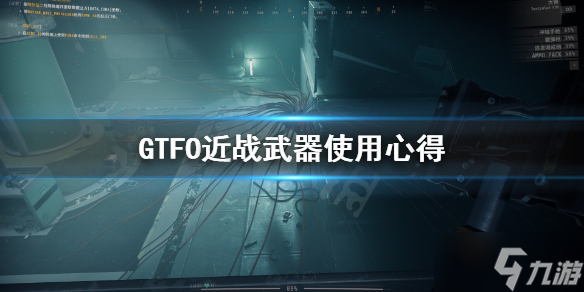 《GTFO》近战武器怎么用