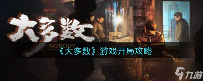 《大多数》游戏开局攻略