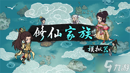 <a id='link_pop' class='keyword-tag' href='https://www.9game.cn/xxjzmnq/'>修仙家族模拟器</a>新增外交系统内容一览