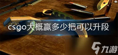 csgo要?jiǎng)倮嗌俅尾拍苌?jí) 大概贏多少把可以升段