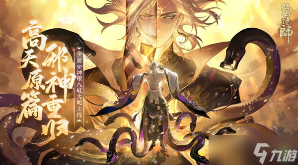 阴阳师sp八岐大蛇什么时候出（神堕八岐大蛇上线时间预告）