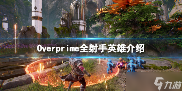 《Overprime》射手英雄有哪些 全射手英雄介绍