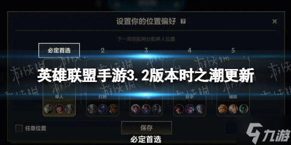 《英雄联盟手游》3.2版本时之潮更新 3.2版本更新公告