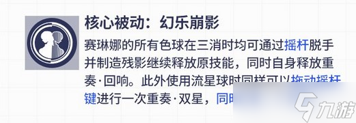 《战双帕弥什》赛琳娜幻奏技能解析