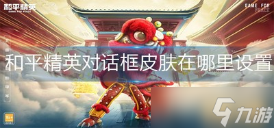 怎么设置和平精英对话框皮肤 设置对话框皮肤的方法