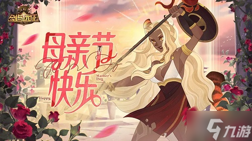 《剑与远征》2022年母亲节礼包码分享
