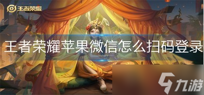 蘋(píng)果是怎么微信掃碼登錄王者榮耀 果微信掃碼登錄操作介紹