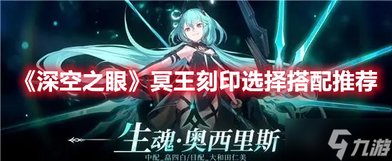 《深空之眼》冥王刻印选择搭配推荐