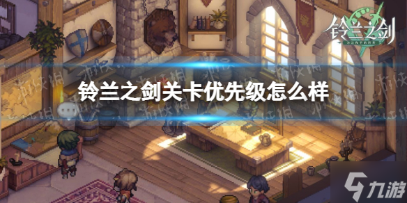 《铃兰之剑》关卡优先级怎么样 关卡优先级一览
