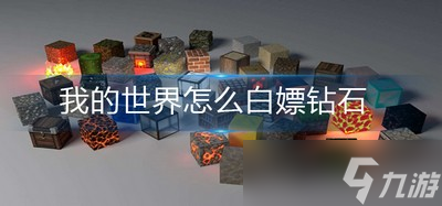 怎么能在我的世界里面白嫖钻石 钻石白嫖方法