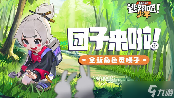 逃跑吧少年小团子有什么技能（新角色小团子技能介绍）