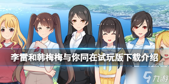 《李雷和韩梅梅与你同在》试玩版在哪下