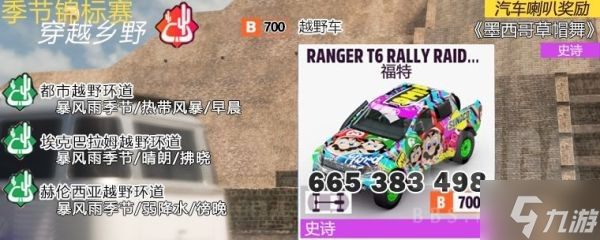 《极限竞速地平线5》5月5日S7秋季赛攻略