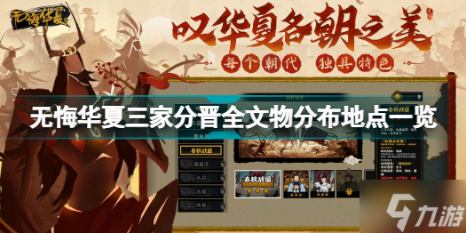 无悔华夏三家分晋文物在哪里 无悔华夏三家分晋全文物分布地点一览