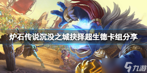 《炉石传说》沉没之城抉择超生德怎么玩？沉没之城抉择超生德卡组分享