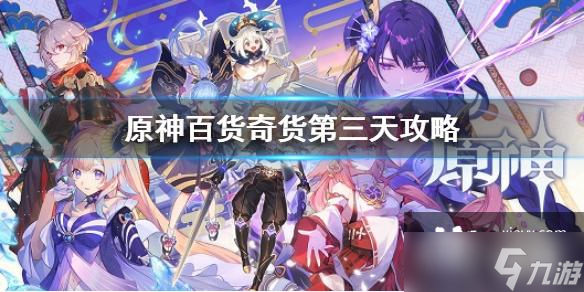 《原神》 百货奇货第三天攻略 百货奇货立本第三天兑换材料