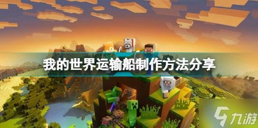 我的世界运输船怎么制作 我的世界运输船制作方法分享