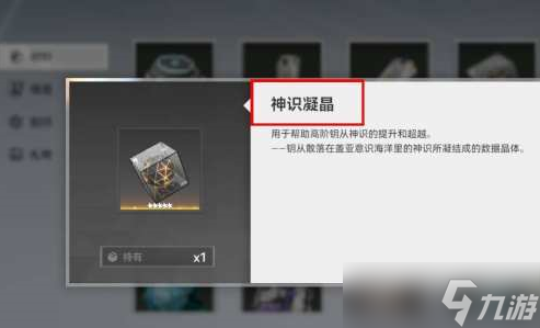 深空之眼神识凝晶如何获得 神识凝晶获取途径一览