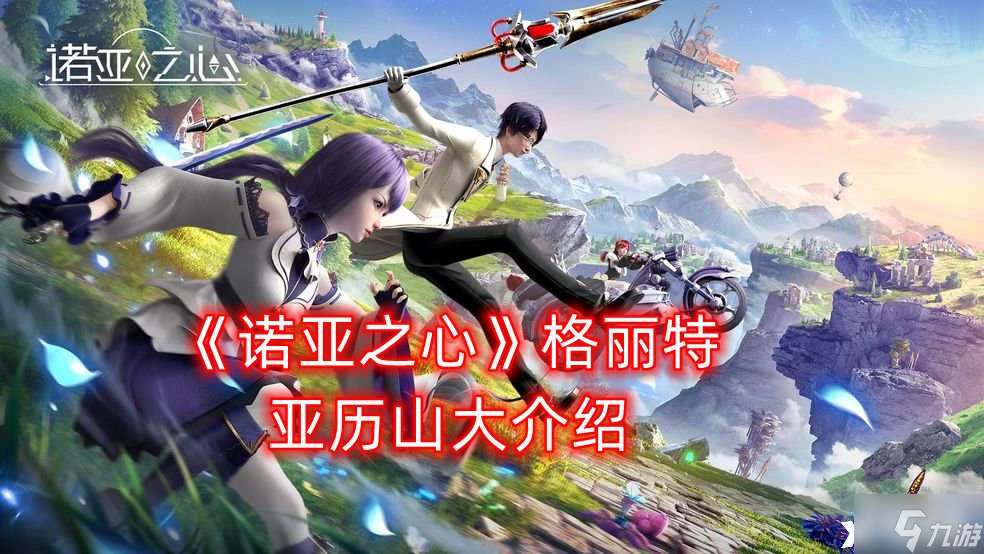 《诺亚之心》格丽特亚历山大介绍
