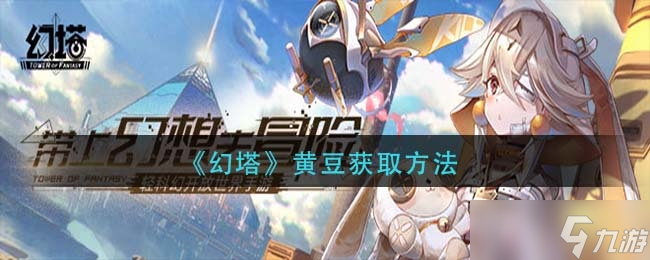 幻塔黄豆获取方法一览