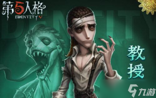 第五人格教授怎么玩？求生者教授技能机制与对局技巧分享[多图]