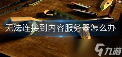 連接不到csgo服務(wù)器原因 無法連接到內(nèi)容服務(wù)器怎么辦