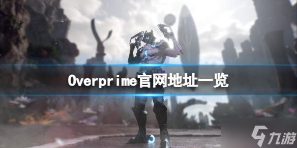 《Overprime》官网地址一览 游戏官网是什么