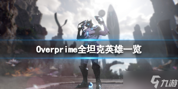 《Overprime》坦克英雄有哪些？全坦克英雄一览