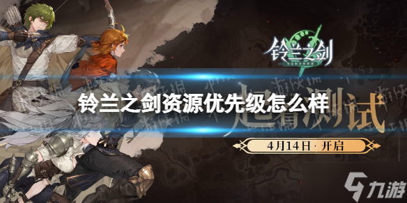 《铃兰之剑》资源优先级怎么样