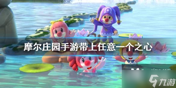 《摩尔庄园手游》带上任意一个之心 带上任意一个之心完成方法